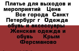 Платье для выходов и мероприятий › Цена ­ 2 000 - Все города, Санкт-Петербург г. Одежда, обувь и аксессуары » Женская одежда и обувь   . Крым,Ферсманово